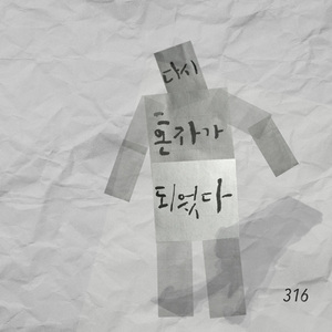 다시 혼자가 되었다 (Alone Again)