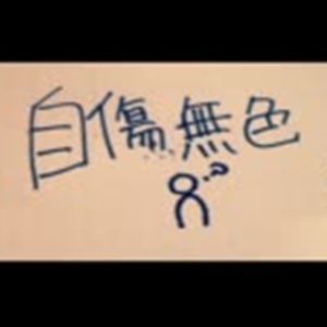 自傷無色（中文版）