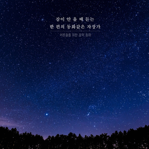 잠잘 때 듣는 음악