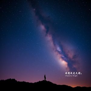 孤独在夜里蔓延成星河