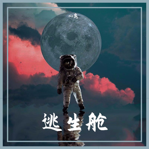 逃生舱(弹唱版)