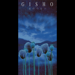 水のワルツ (Instrumental Version)