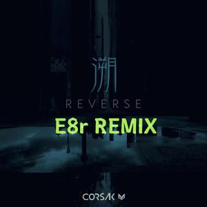 我们的乐队-溯（E8r remix）