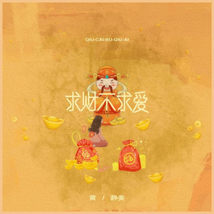 求财不求爱 (DJ默涵版)