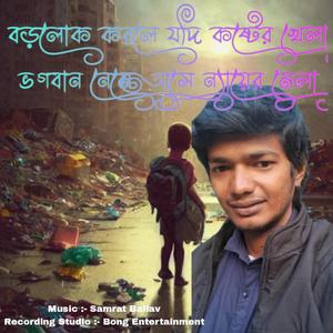 বড়লোক করলে যদি কষ্টের খেলা, ভগবান নেমে আসে ন্যায়ের মেলা (Bengali)