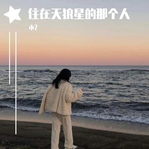 OHMYMEITING-住在天狼星的那个人（小7 remix）