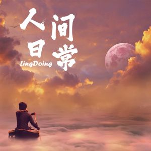 月亮碾碎撒进梦里