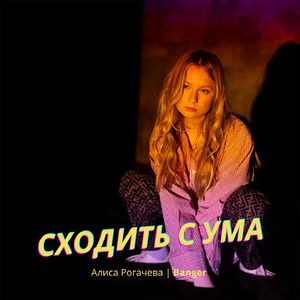 Сходить с ума