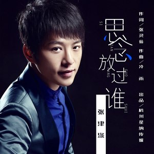 思念放过谁 (九天DJ版|DJ版)