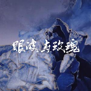 眼波与玫瑰·莎士比亚