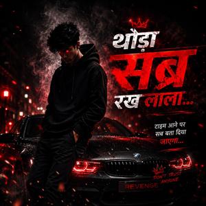 थोड़ा सब्र रख लाला