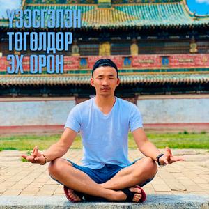 Uzesgelen tuguldur ekh oron