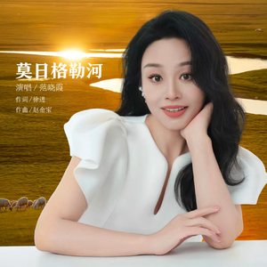 莫日格勒河(伴奏)