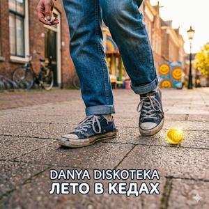 Лето в кедах