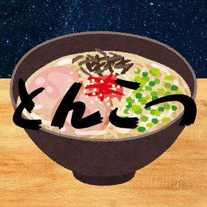 夜に食べるとんこつラーメン、うまい。