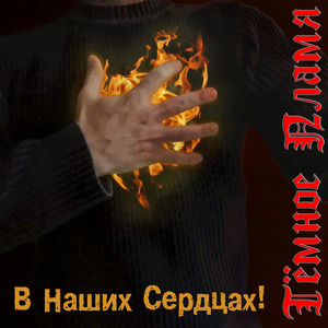 В Наших Сердцах!