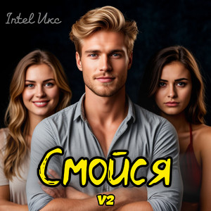 Смойся-v2