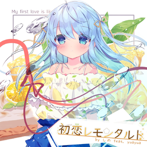 初恋レモンタルト (feat. Yuayua)