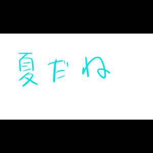夏だね