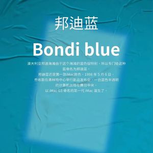 邦迪蓝 （Bondi Blue）Prod.by tL