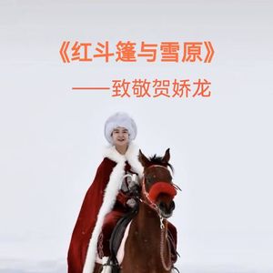《红斗篷与雪原》（词：游墨）