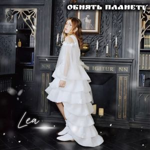 Обнять планету