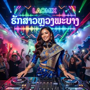 ຮັກສາວຫຼວງພະບາງ - LAOMIX