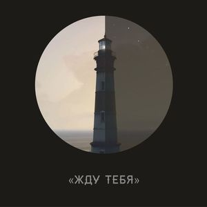 Жду тебя（等你）