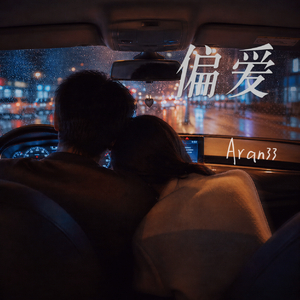 偏爱 (伴奏)