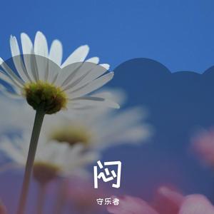 怎叹 (秋天版)