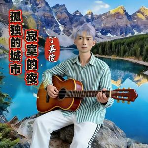 孤独的城市寂寞的夜（伴奏）