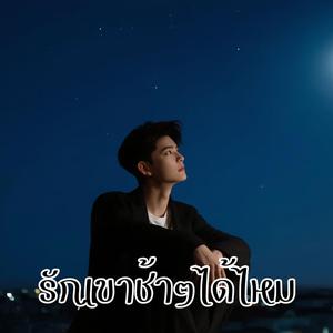 รักเขาช้าๆได้ไหม (Male)