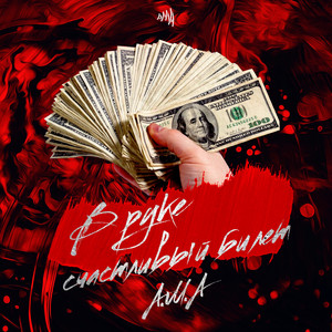 В руке счастливый билет