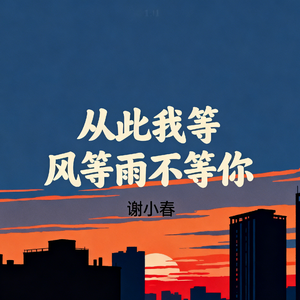 从此我等风等雨不等你