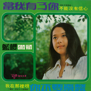 我不能沒有信心