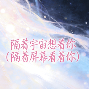 隔着宇宙想着你（隔着屏幕看着你）.wav