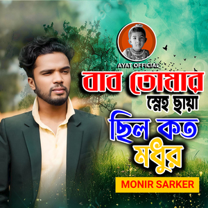 Baba Tomar Sneho Chaya Chilo Koto Modhur
