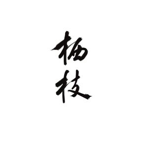 栖枝
