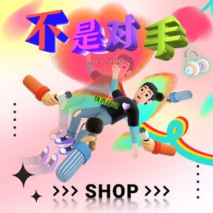 不是对手（prod.Rocky)