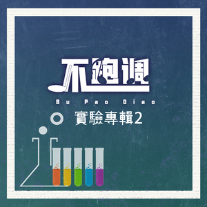 習慣了所以不習慣沒有你