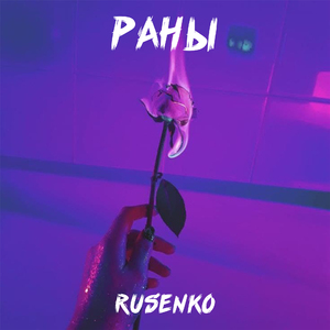 Раны