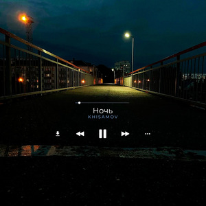 Ночь (prod. by moonlight)