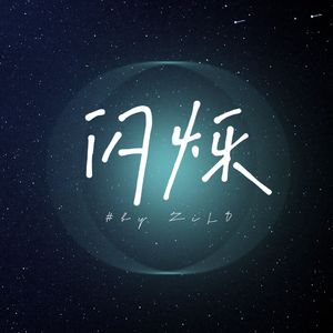 闪烁