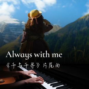 Always with Me（动画电影《千与千寻》片尾曲）
