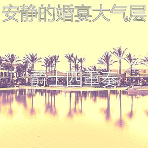 柔和的假期时刻