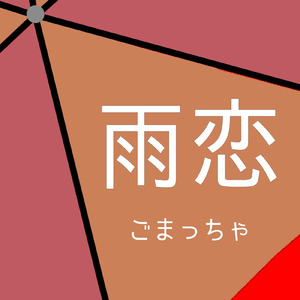 雨恋 (feat. 宮舞モカ)