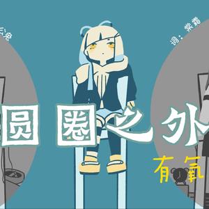 圆圈之外 feat.姜言