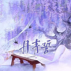 丹青誓 ——剑网3万花门派原创同人曲 伴奏