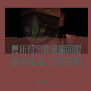 愿所有习惯黑暗的眼睛都重新习惯光明（prod by Lv9）