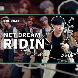 Ridin - 尔文二胡版（翻自 NCT DREAM）（翻自 NCT Dream）
